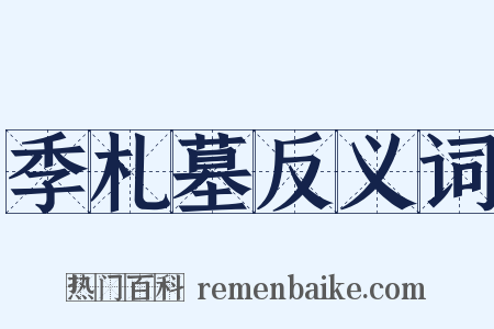 季札墓反义词是什么意思的图片